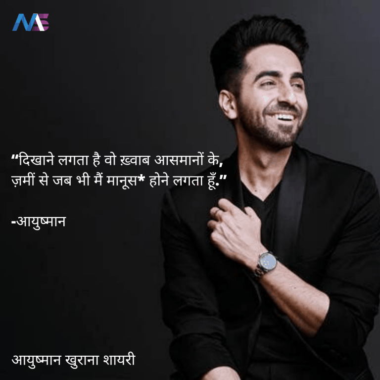 27 Impressive Ayushman Khurana Shayari That Are Sure to Win Your Hearts